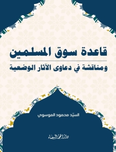 قاعدة سوق المسلمين، ومناقشة في دعاوى التأثير الوضعي