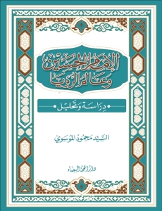 كتاب: بيضاء من نور، شرح زيارة أمين الله (2)