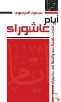 غلاف "أيام عاشوراء" نظرات نقدية على واقعنا في عاشوراء