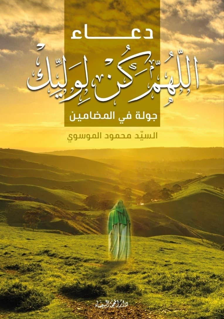 غلاف دعاء اللهم كن لوليك، جولة في المضامين