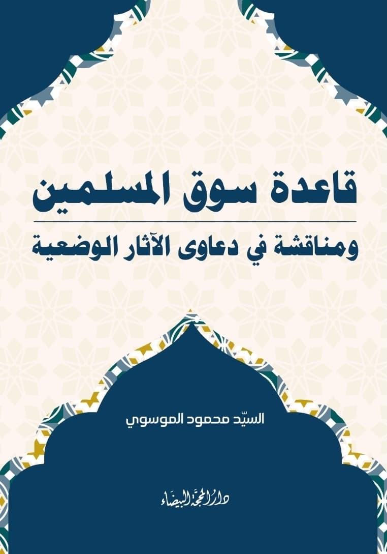 غلاف قاعدة سوق المسلمين، ومناقشة في دعاوى التأثير الوضعي
