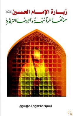 غلاف زيارة الإمام الحسين (ع)، سماتها الربانية وآثارها التربوية