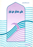 غلاف على منابر من نور