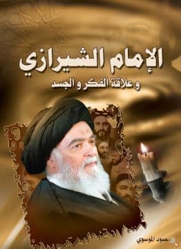 غلاف الإمام الشيرازي وعلاقة الفكر والجسد