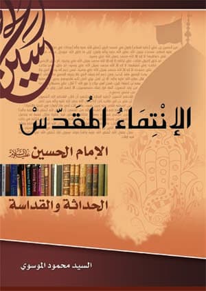 غلاف الإنتماء المقدّس