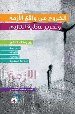 غلاف الخروج من واقع الأزمة