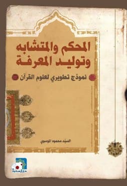 غلاف المحكم والمتشابه وتوليد المعرفة