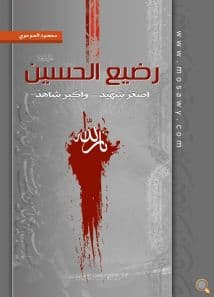 غلاف رضيع الحسين