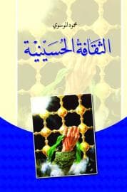 غلاف الثقافة الحسينية