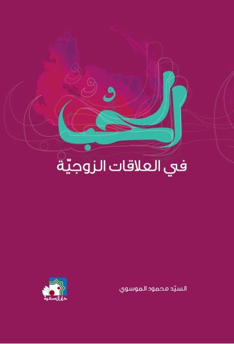 غلاف الحب في العلاقات الزوجية