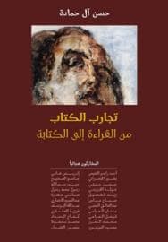 غلاف مشروع القراءة ورسالة الكتابة.. المخاض والتجربة