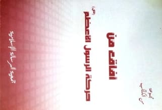 غلاف آفاق من حركة الرسول الأعظم (ص)