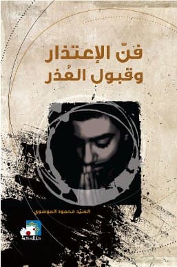 غلاف فن الاعتذار وقبول العذر