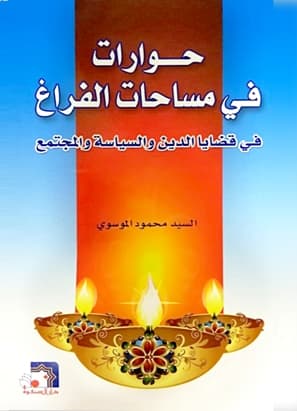 غلاف حوارات في مساحات الفراغ