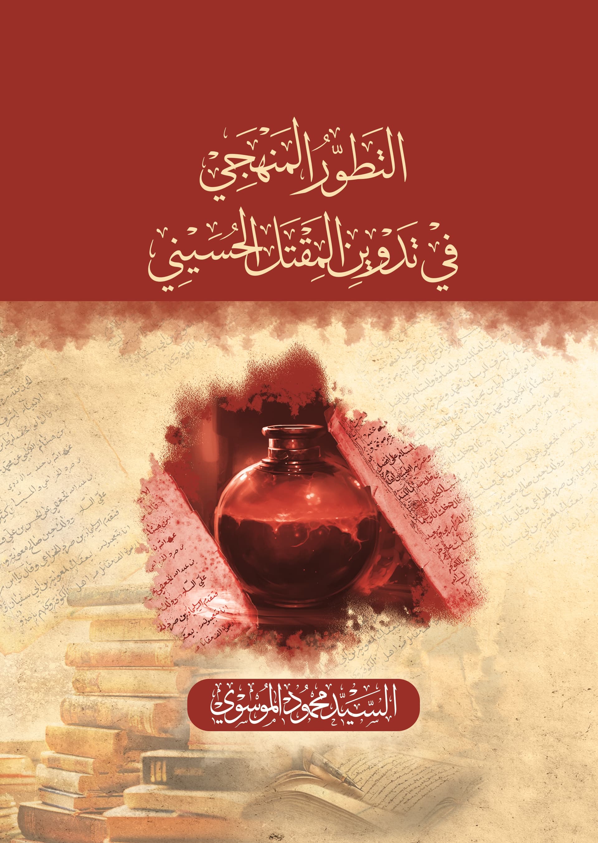 غلاف التطوّر المنهجي في تدوين المقتل الحسيني