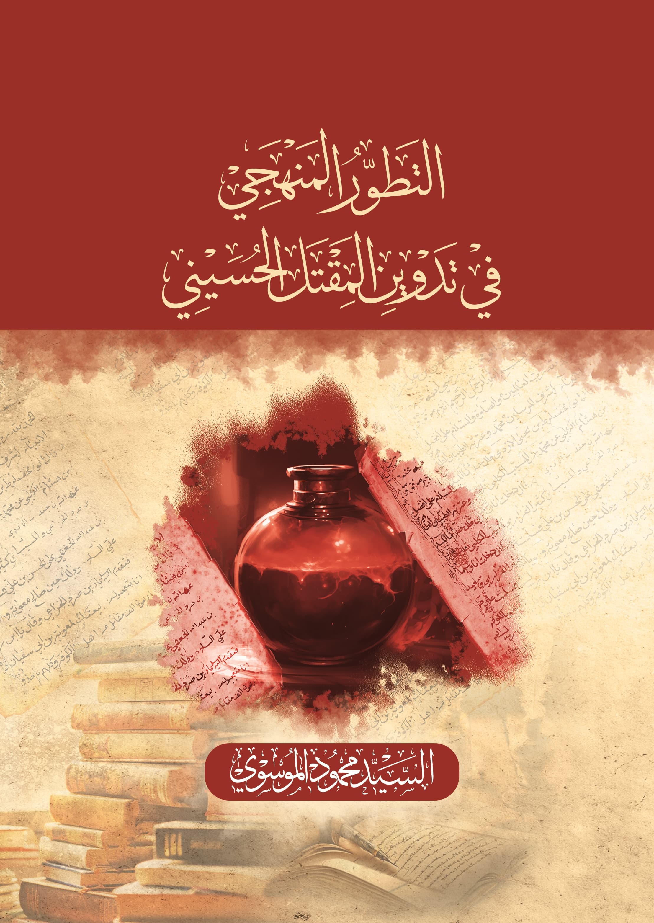 غلاف التطوّر المنهجي في تدوين المقتل الحسيني