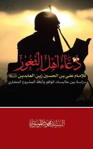 غلاف دعاء أهل الثغور للإمام زين العابدين