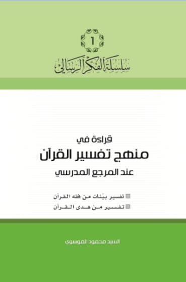 غلاف قراءة في منهج التفسير عند المرجع المدرسي