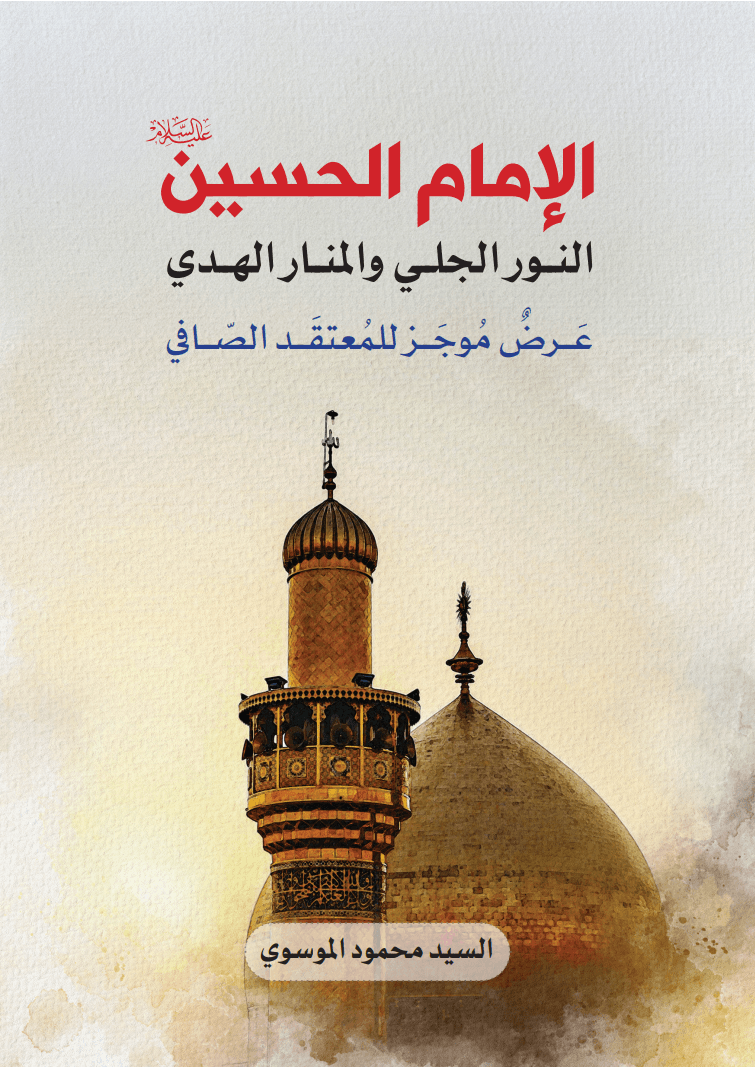 غلاف الإمام الحسين النور الجلي والمنار الهدي