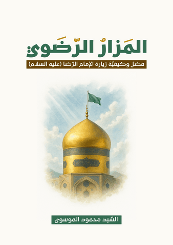غلاف المزار الرضوي