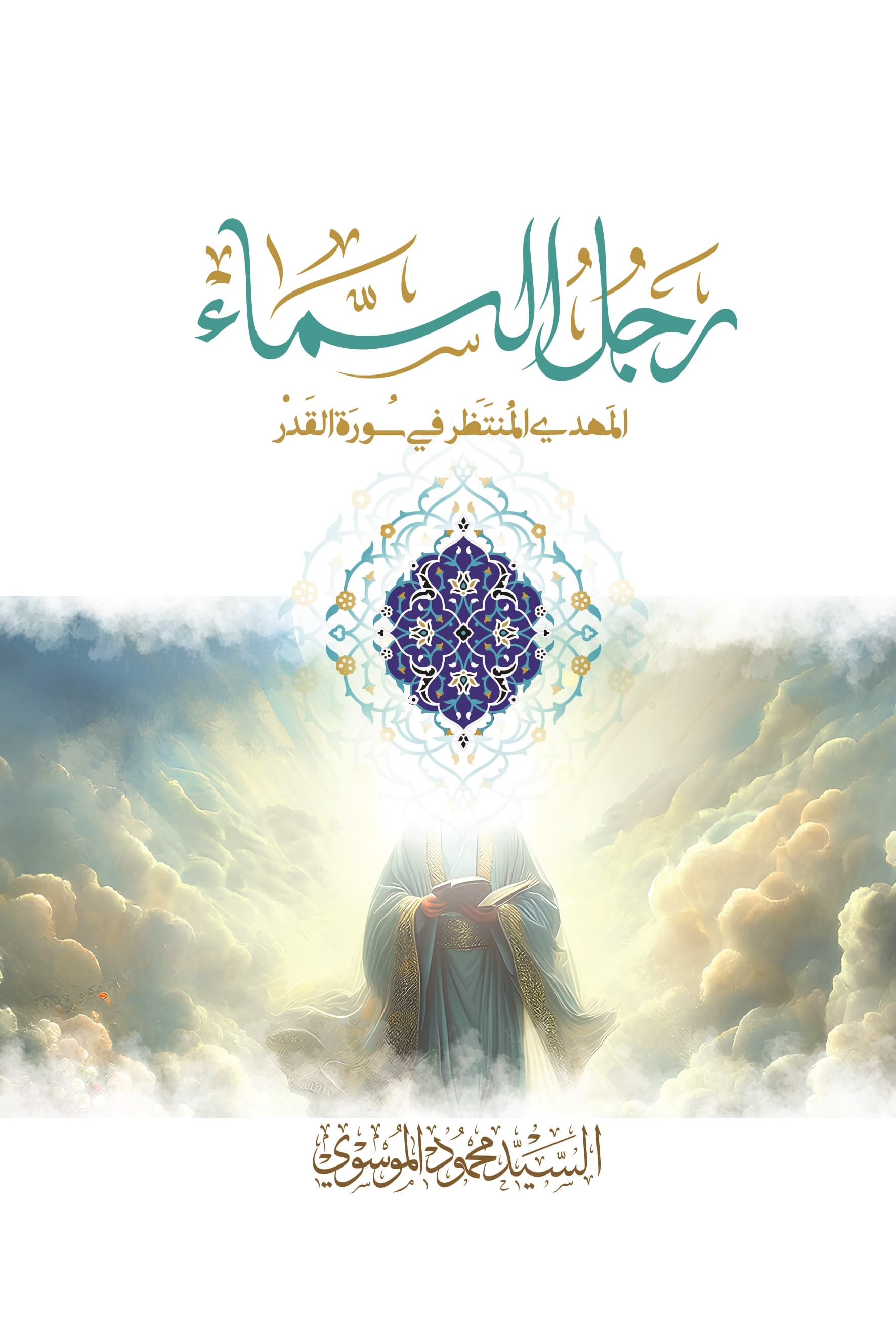 غلاف رَجل السماء