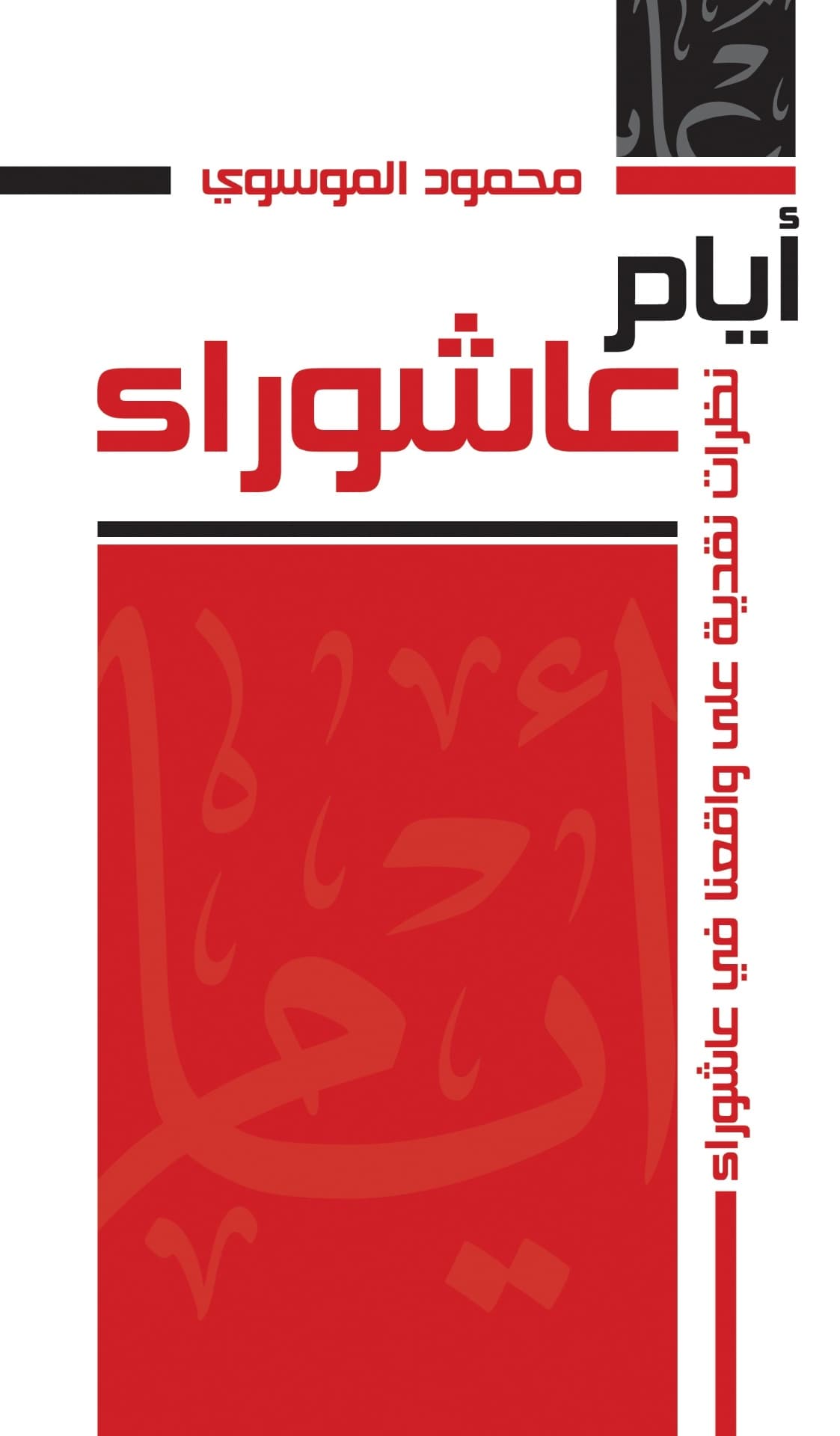 غلاف أيام عاشوراء