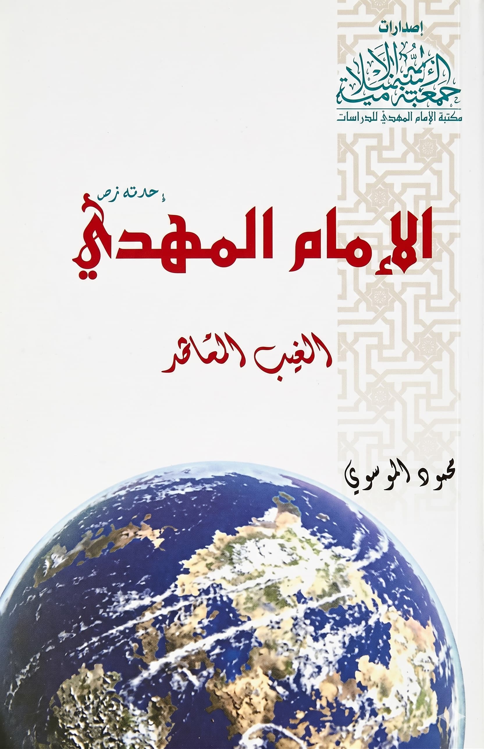 غلاف الإمام المهدي ..الغيب الشاهد