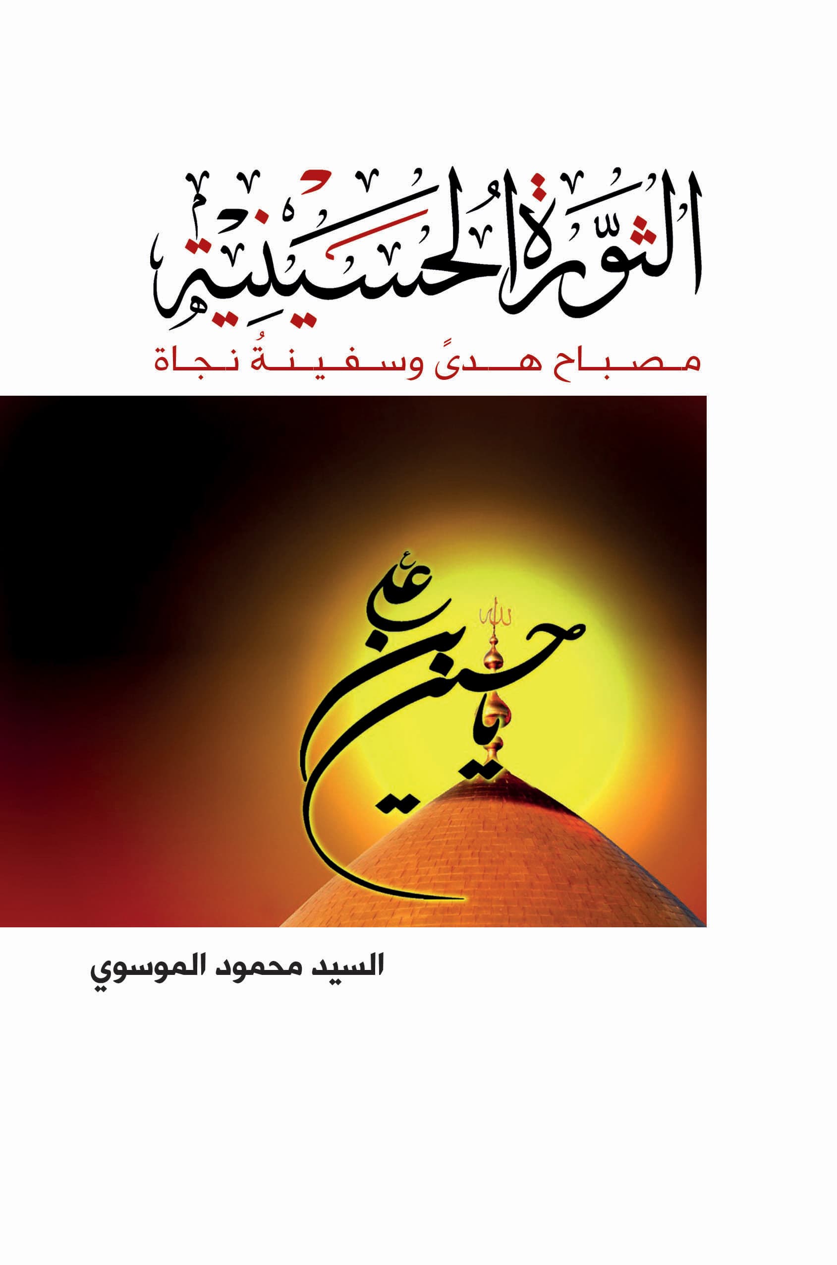 غلاف الثورة الحسينية