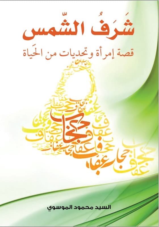 غلاف شرف الشمس