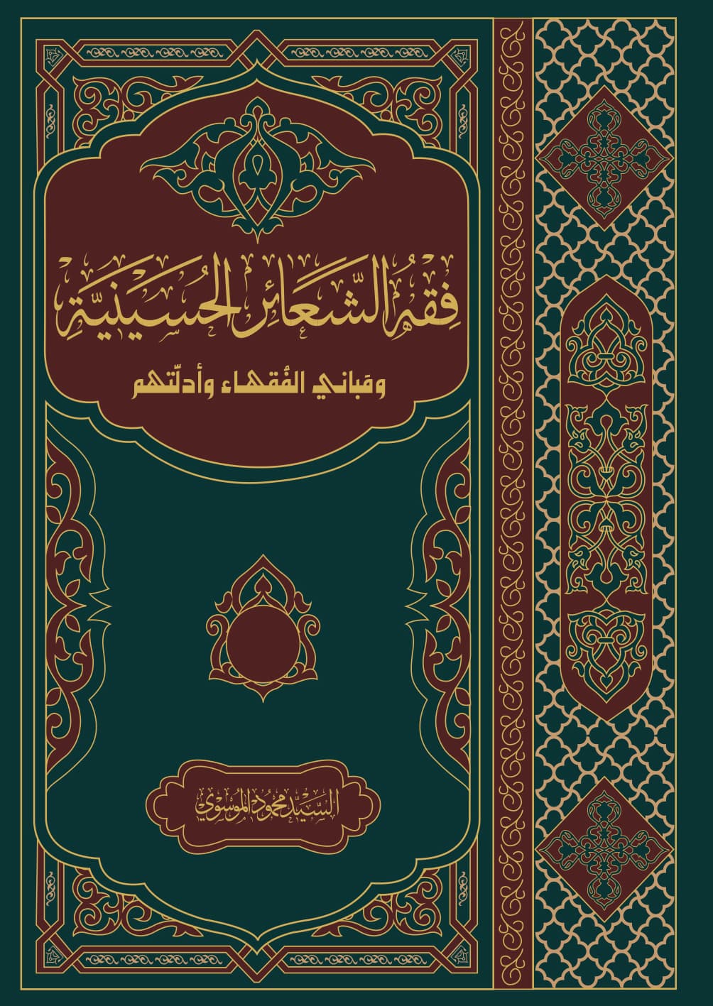 غلاف فقه الشعائر الحسينية ومباني الفقهاء وأدلتهم