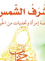 sharaf alshams